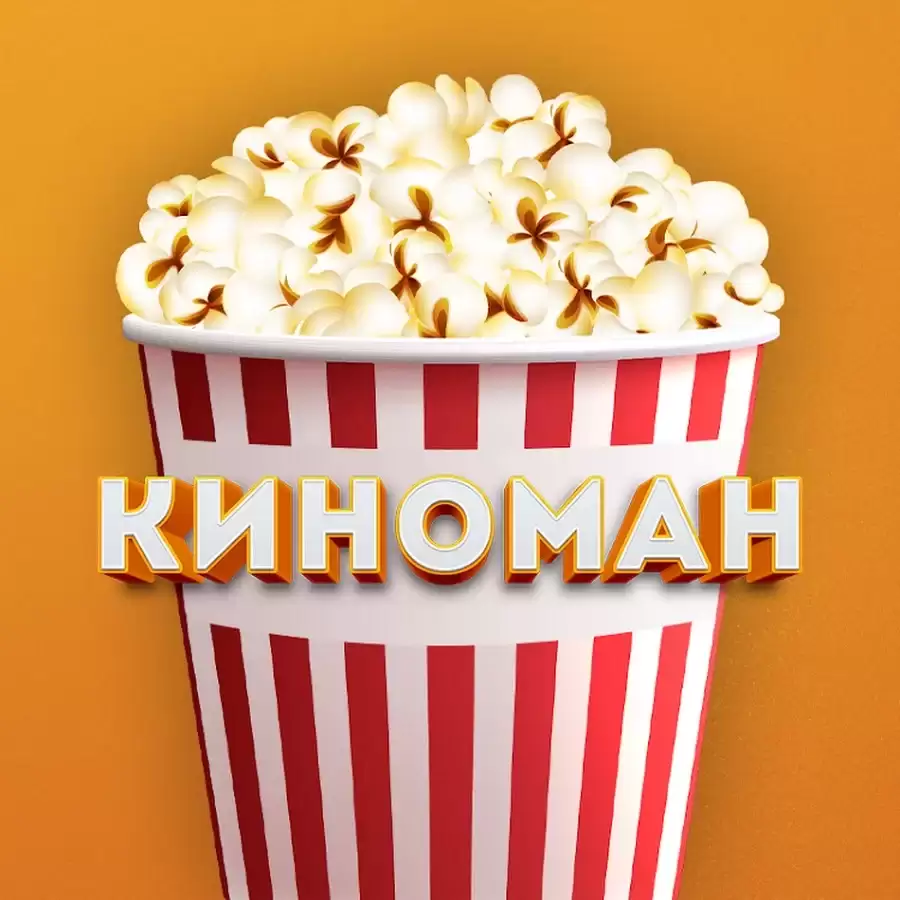 КИНОМАН ? Смотреть онлайн новые фильмы и сериалы в Телеграм ? Скачать бесплатно
