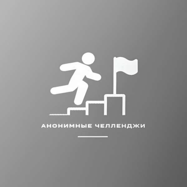 АНОНИМНЫЙ ЧЕЛЛЕНДЖ БОТ