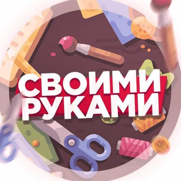 Своими руками | Сделай сам