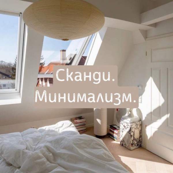 Сканди интерьер Минимализм ?