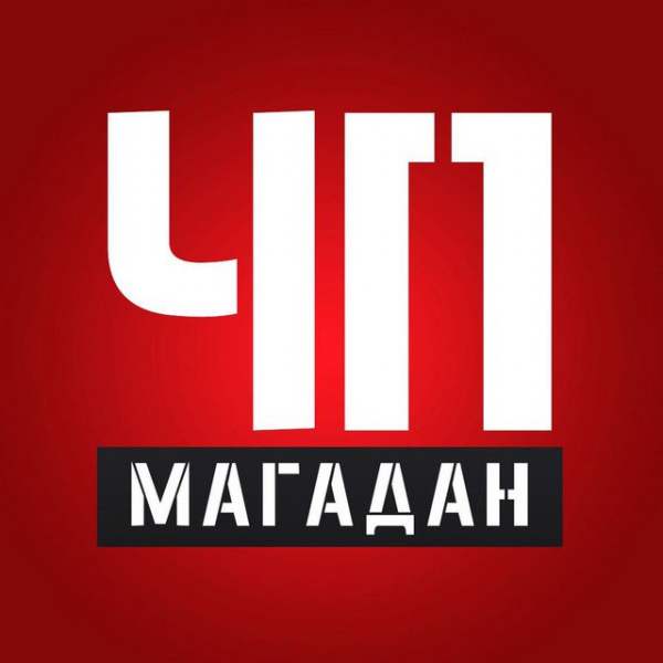 Магадан. ЧП Информационный портал №1
