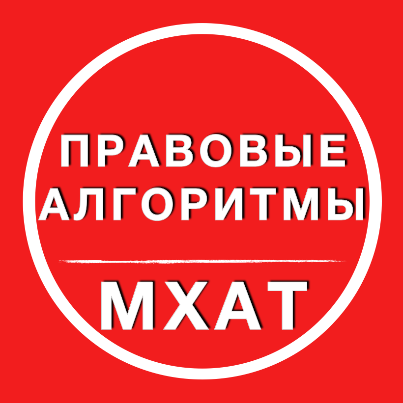 Правовые алгоритмы