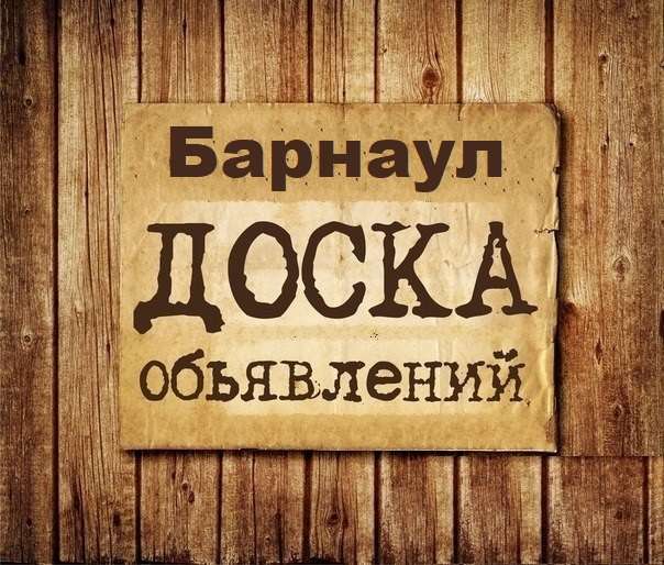 Телеграм Группа (Чат) - Объявления Барнаул