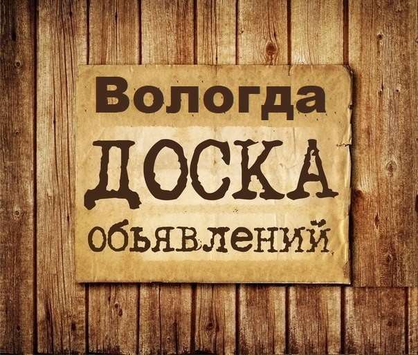 Телеграм Группа (Чат) - Объявления Вологда