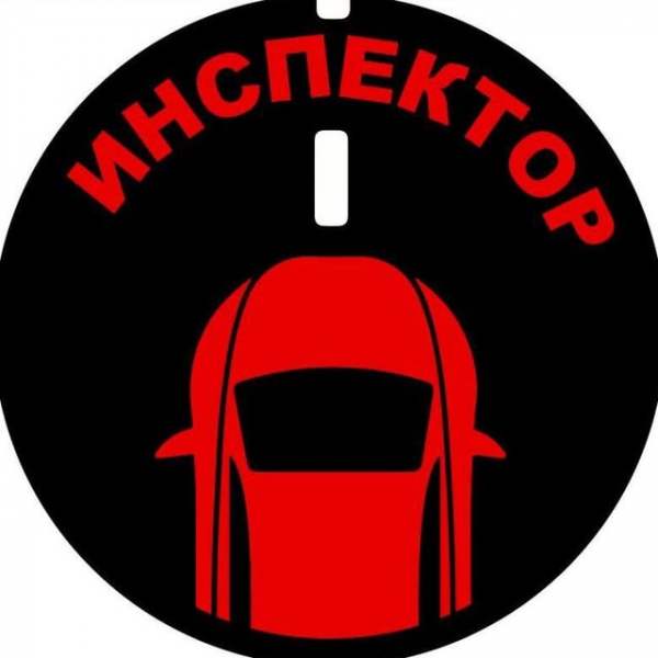 Инспектор - Клуб водителей.