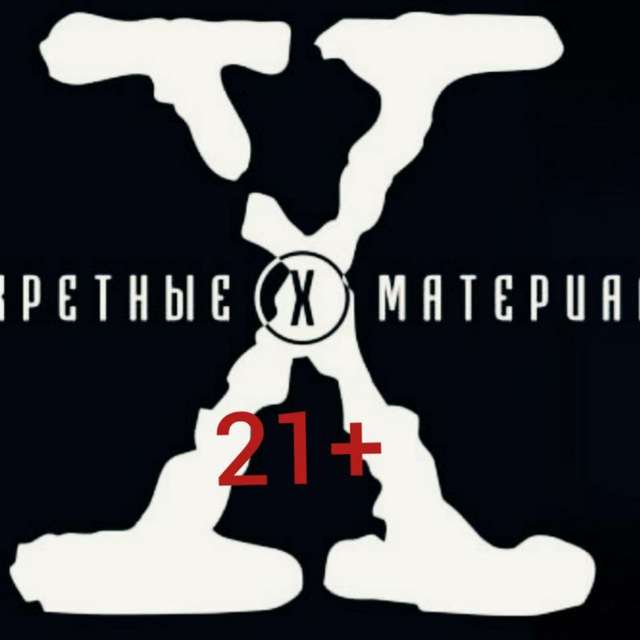 Секретные материалы новости