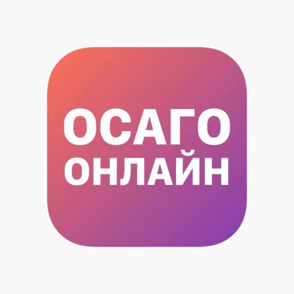ОСАГО | АВТОСТРАХОВКА |ОСАГОбот