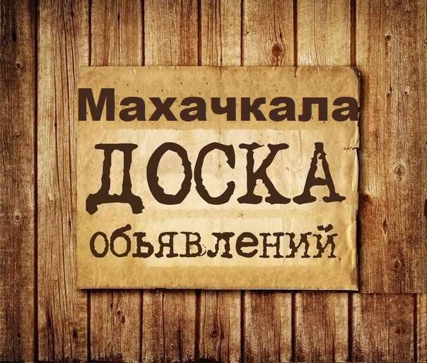 Телеграм Группа (Чат) - Объявления Махачкала