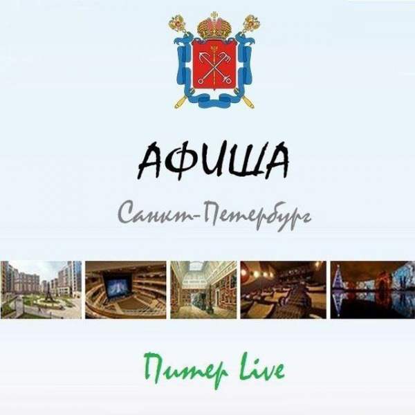 Санкт-Петербург Афиша Питер Live