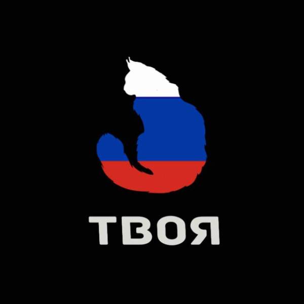 Твоя Русская