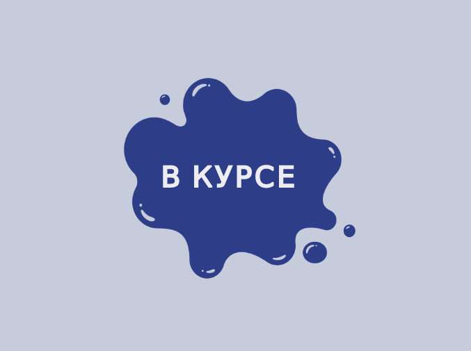 В КУРСЕ | Новости маркетинга и где твои деньги