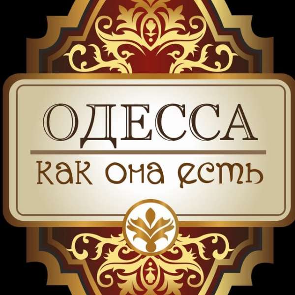 Одесса как она есть