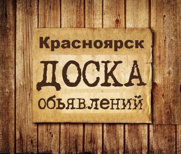 Телеграм Группа (Чат) - Объявления Красноярск