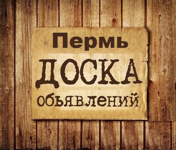 Телеграм Группа (Чат) - Объявления Пермь