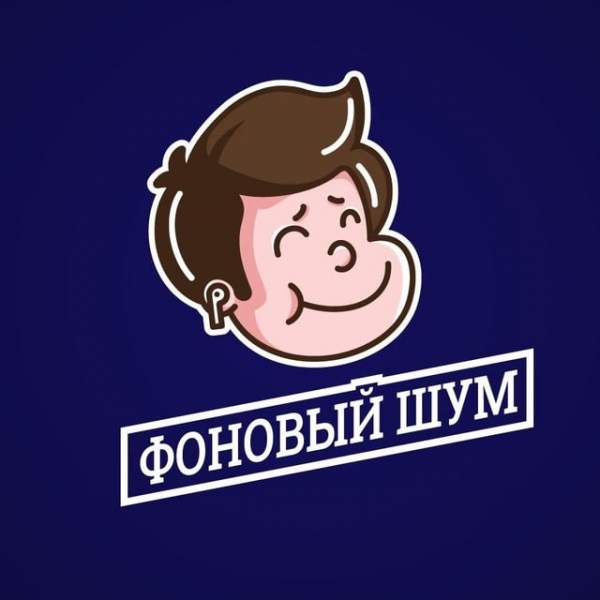 Фоновый шум
