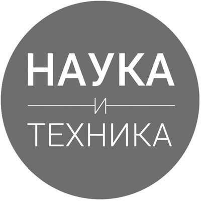 Наука и Техника