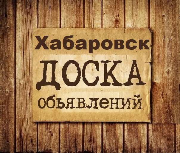 Телеграм Группа (Чат) - Объявления Хабаровск