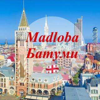 Madloba Батуми