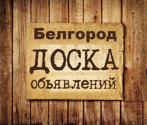 Телеграм Группа (Чат) - Объявления Белгород