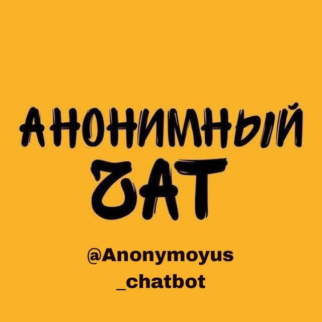 Новый анонимный чат-бот