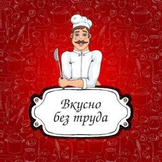 Вкусно без труда.?