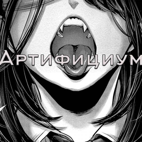 Артифициум арты