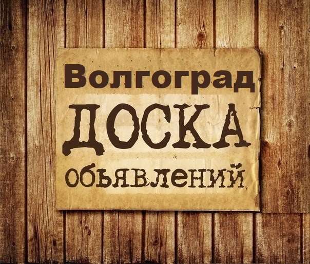 Телеграм Группа (Чат) - Объявления Волгоград