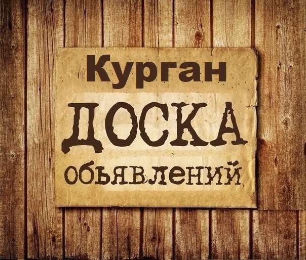 Телеграм Группа (Чат) - Объявления Курган