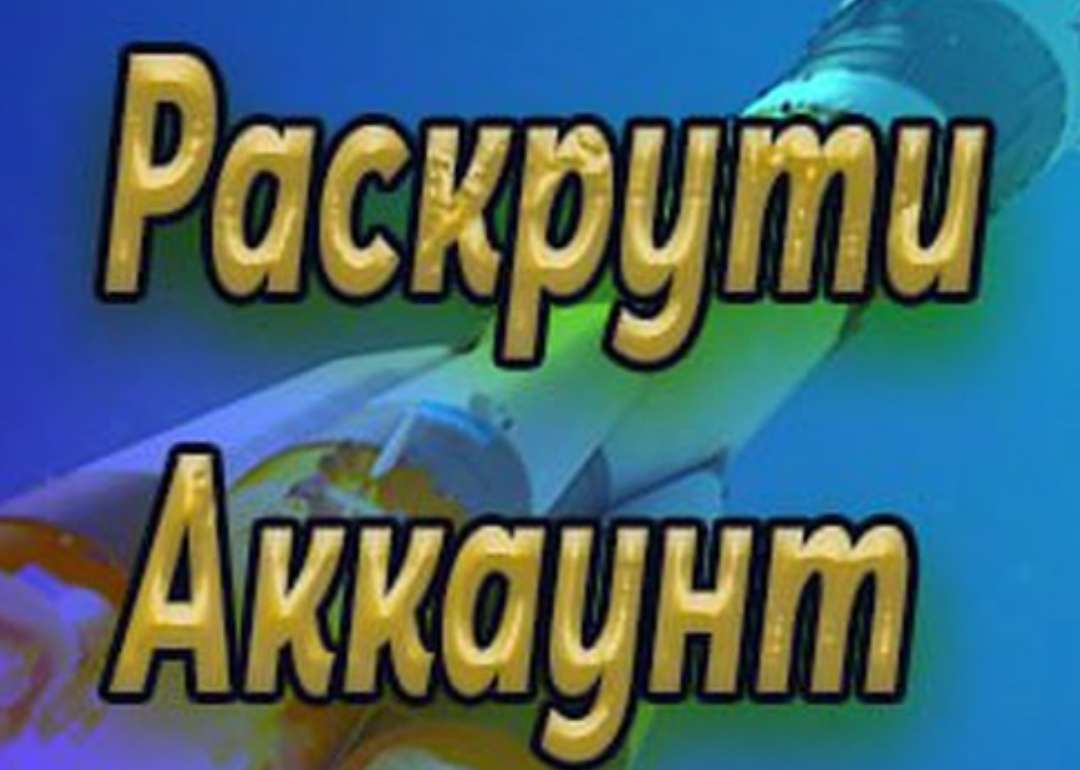 Раскрути свой аккаунт в соц сетях