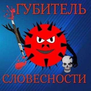 Губитель Словесности