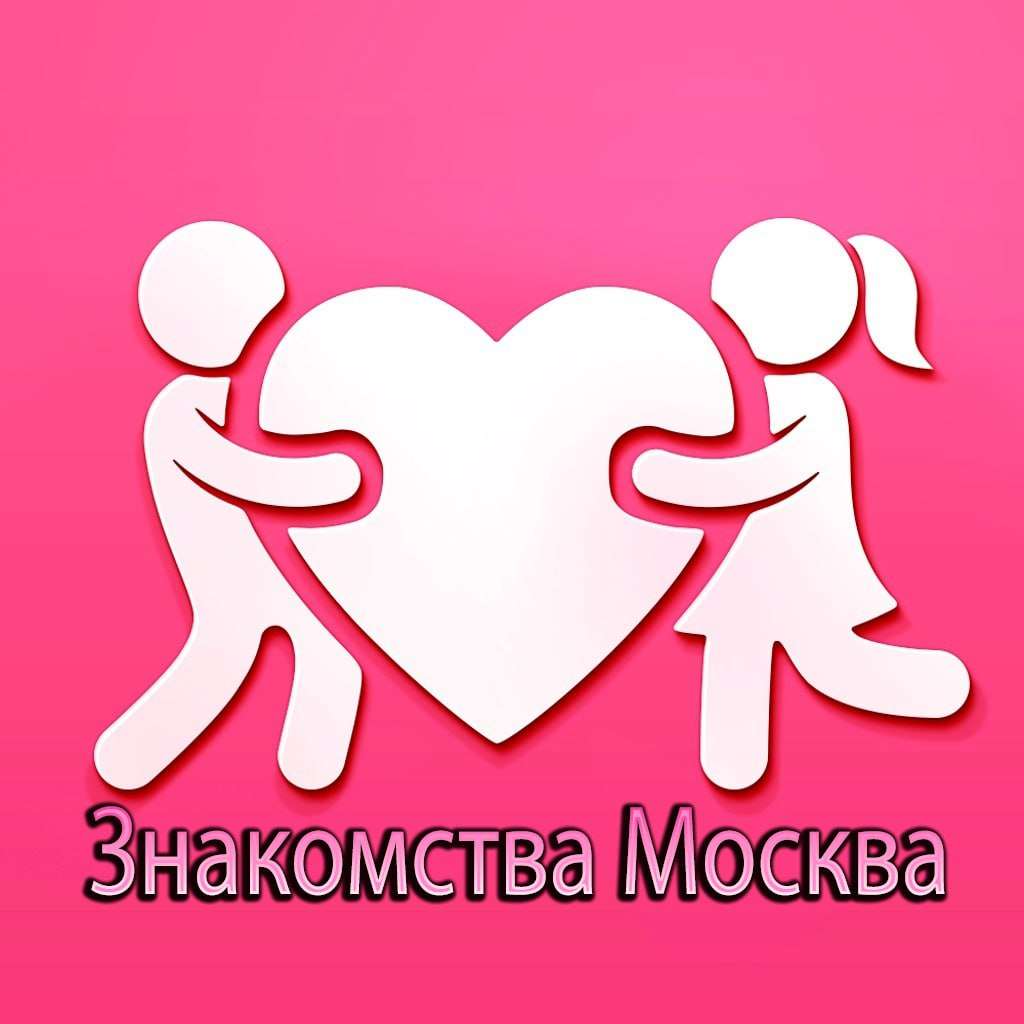 Знакомства Москва бот