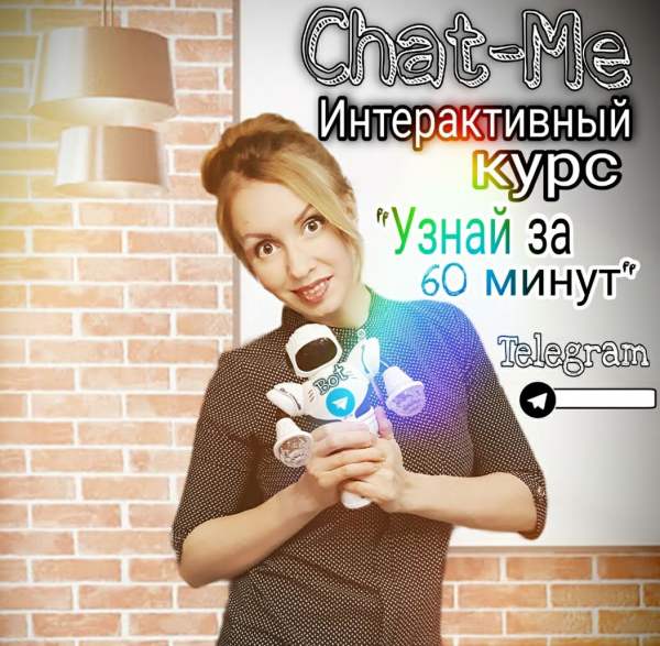Интерактивный курс «Узнать за 60 минут»