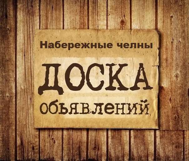 Телеграм Группа (Чат) - Объявления Набережные Челны