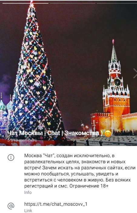 Телеграм Группа (Чат) - Чат Москвы /Общение / Знакомства