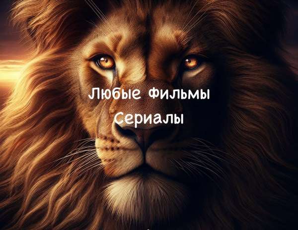 Фильмы Любые