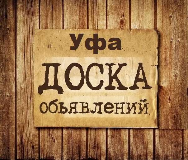 Телеграм Группа (Чат) - Объявления Уфа