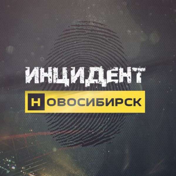 Инцидент Новосибирск ?