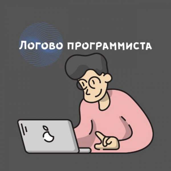 Логово программиста