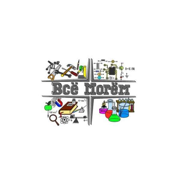 Всё могём