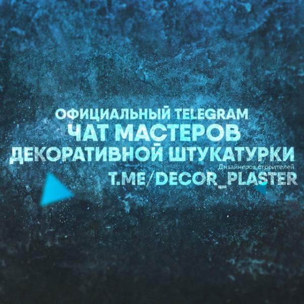 Телеграм Группа (Чат) - Чат - Декоративная штукатурка