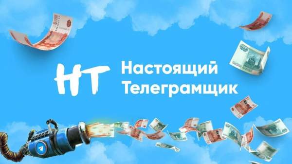 Настоящий Телеграмщик