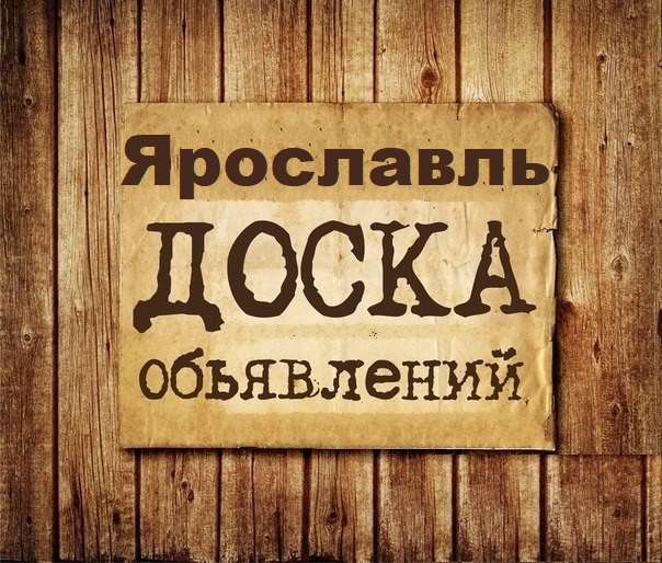 Телеграм Группа (Чат) - Объявления Ярославль