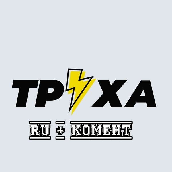 ТРУХА на РУССКОМ с комментариями