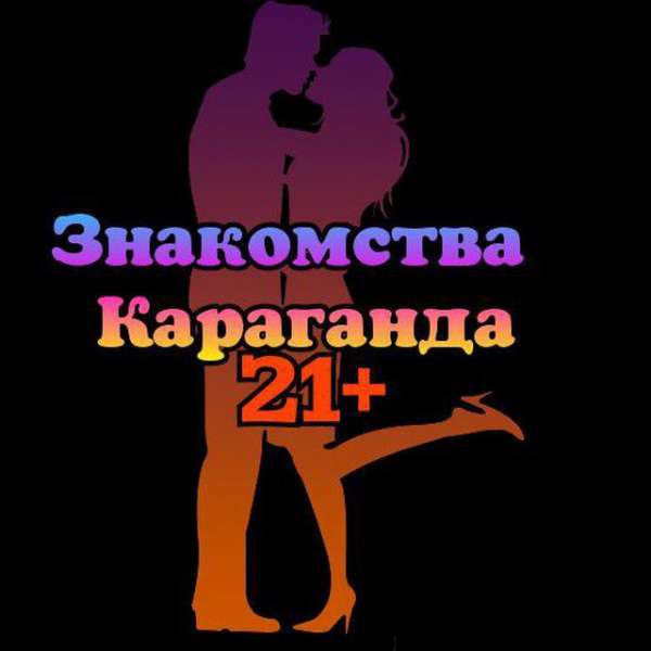 Телеграм Группа (Чат) - Знакомства Караганда