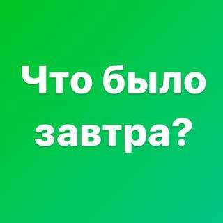 Телеграм Группа (Чат) - Что было завтра?