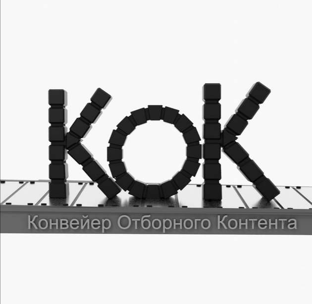 Конвейер Отборного Контента