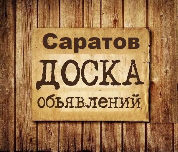 Телеграм Группа (Чат) - Объявления Саратов