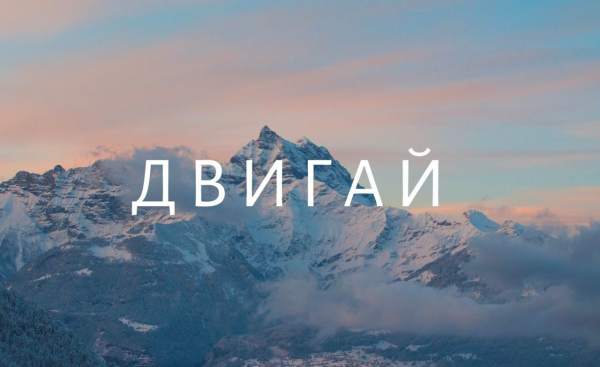 Двигай