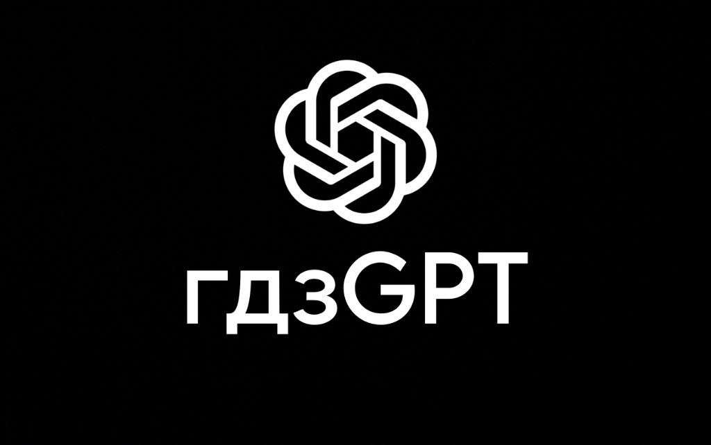 гдзGPT - бот для решения задач по учёбе