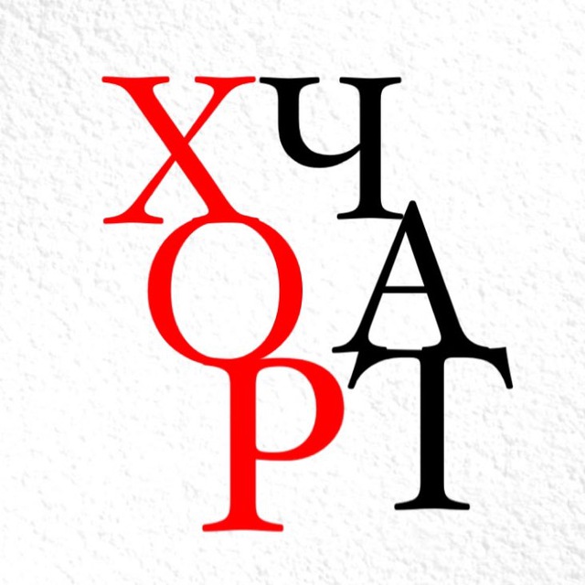 ХОР ТУРЕЦКОГО